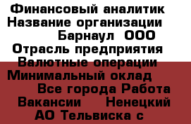 Финансовый аналитик › Название организации ­ MD-Trade-Барнаул, ООО › Отрасль предприятия ­ Валютные операции › Минимальный оклад ­ 50 000 - Все города Работа » Вакансии   . Ненецкий АО,Тельвиска с.